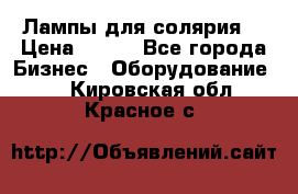 Лампы для солярия  › Цена ­ 810 - Все города Бизнес » Оборудование   . Кировская обл.,Красное с.